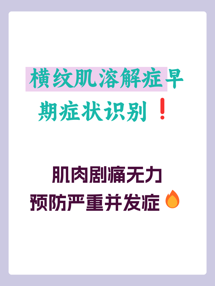 横纹肌溶解症是一种严重的肌肉疾病,常常由于