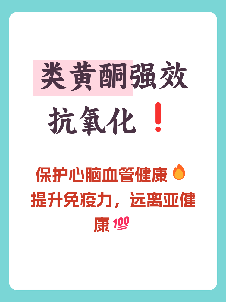 类黄酮是一类广泛存在于植物中的天然化合物,因