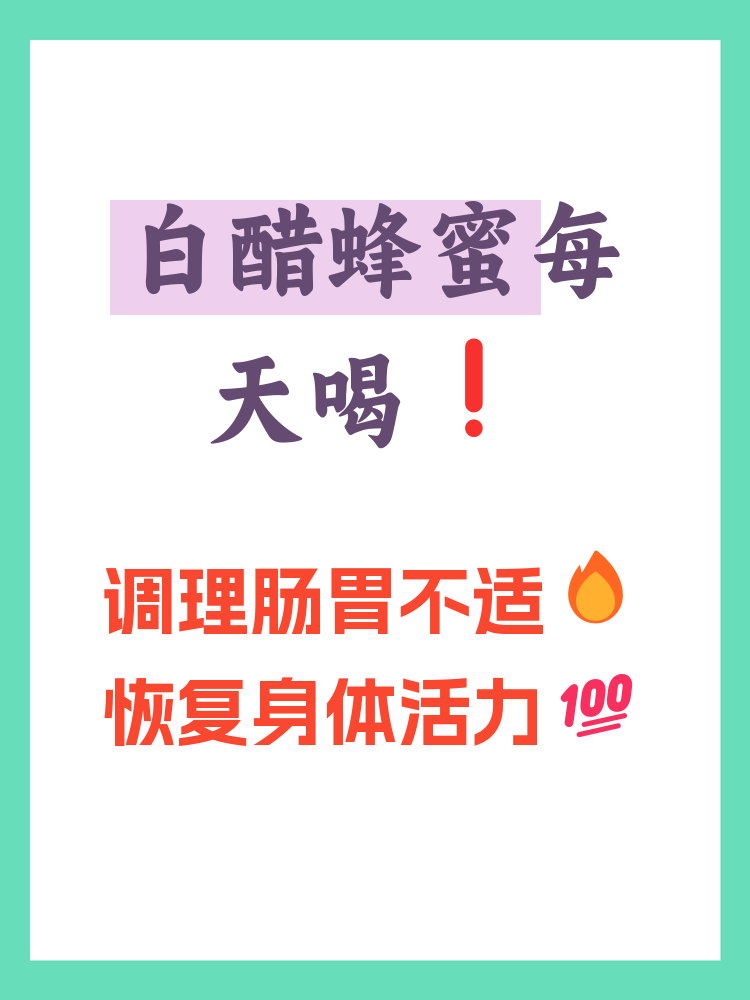 白醋和蜂蜜能一起喝多少能起到减肥的作用(白醋和蜂蜜能一起喝水吗) 白醋和蜂蜜能一起喝多少能起到减肥的作用(白醋和蜂蜜能一起喝水吗)