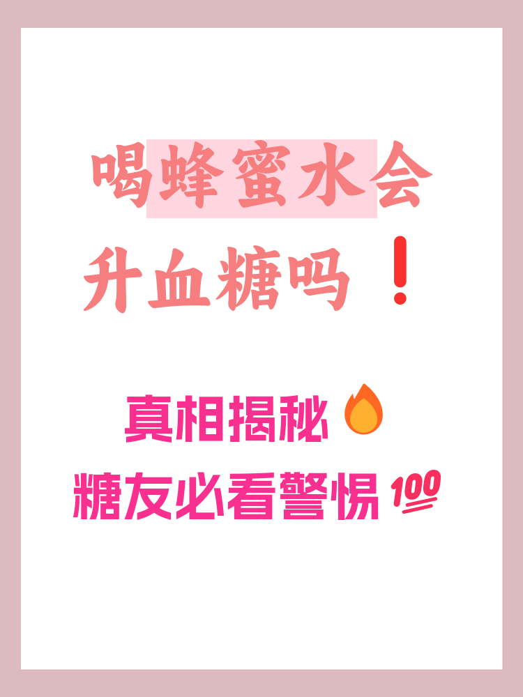 蜂蜜吃了会血糖升高吗女性(吃蜂蜜会不会得高血糖)