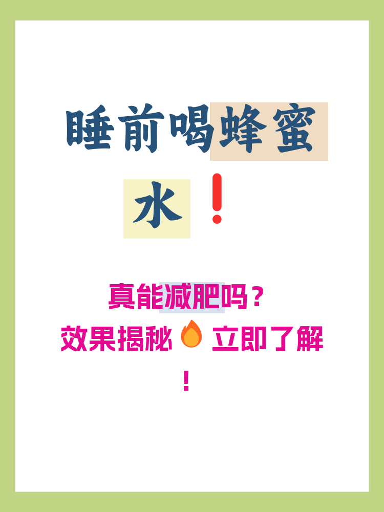 蜂蜜水怎样喝减肥效果更好(蜂蜜怎样喝减肥效果最快)