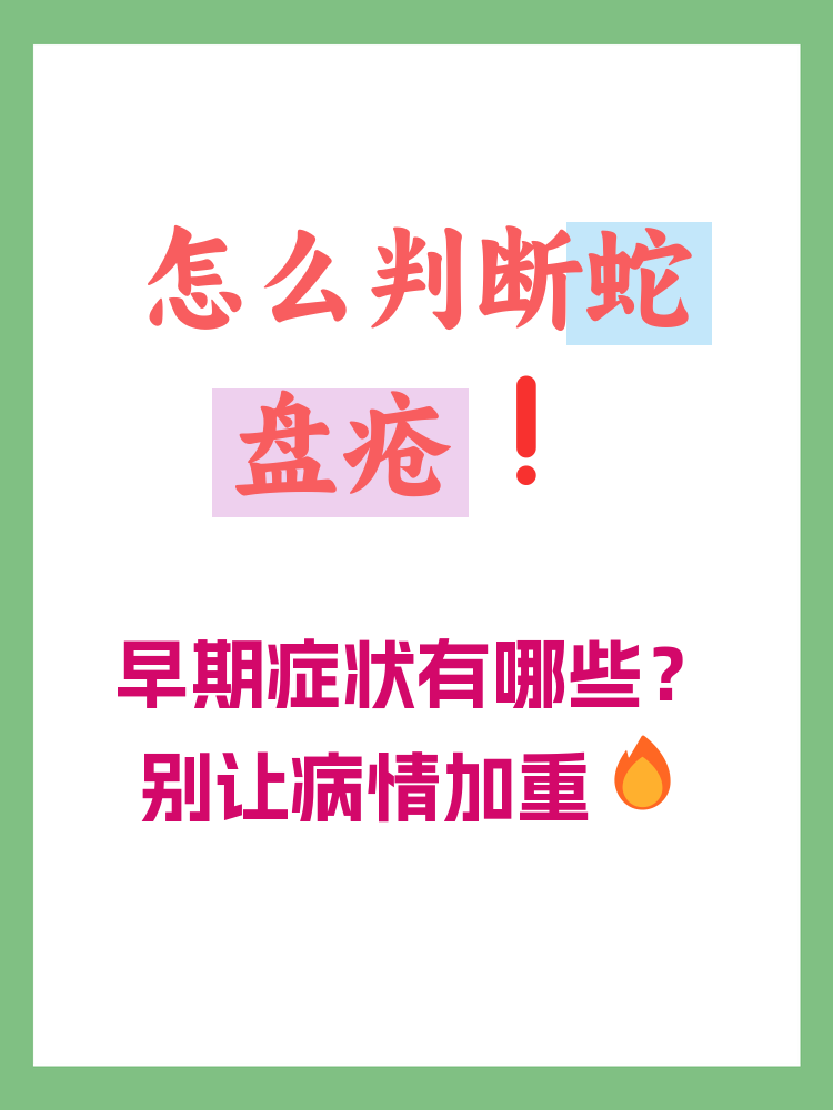 如何判断是不是蛇盘疮