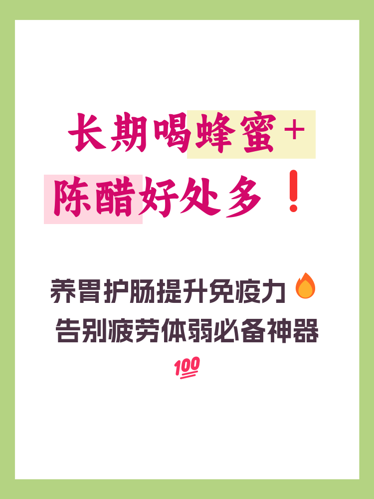 蜂蜜水陈醋加一起喝的功效是什么(蜂蜜和陈醋可以一起泡水喝吗)