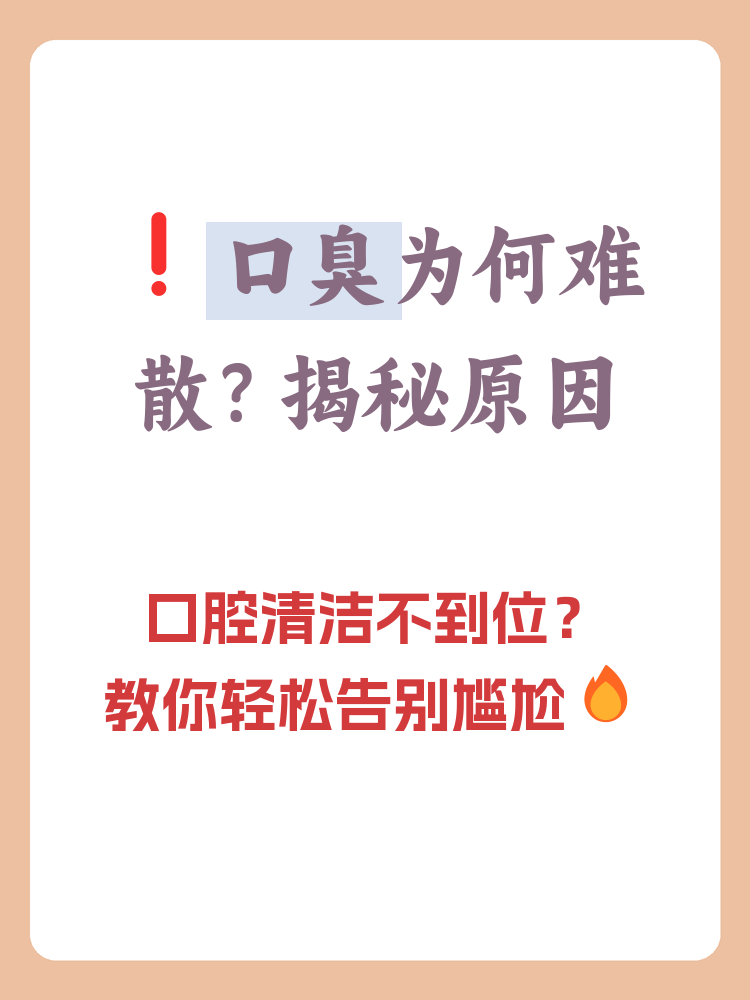 为什么有口臭 为什么有口臭