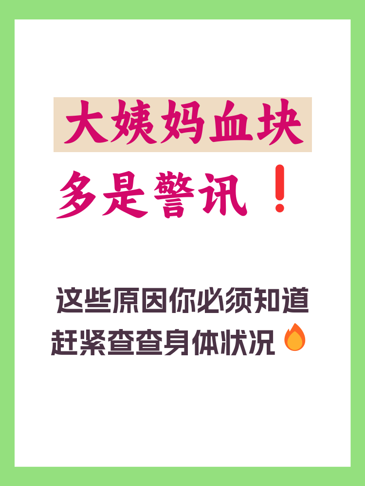 来姨妈为什么会有血块