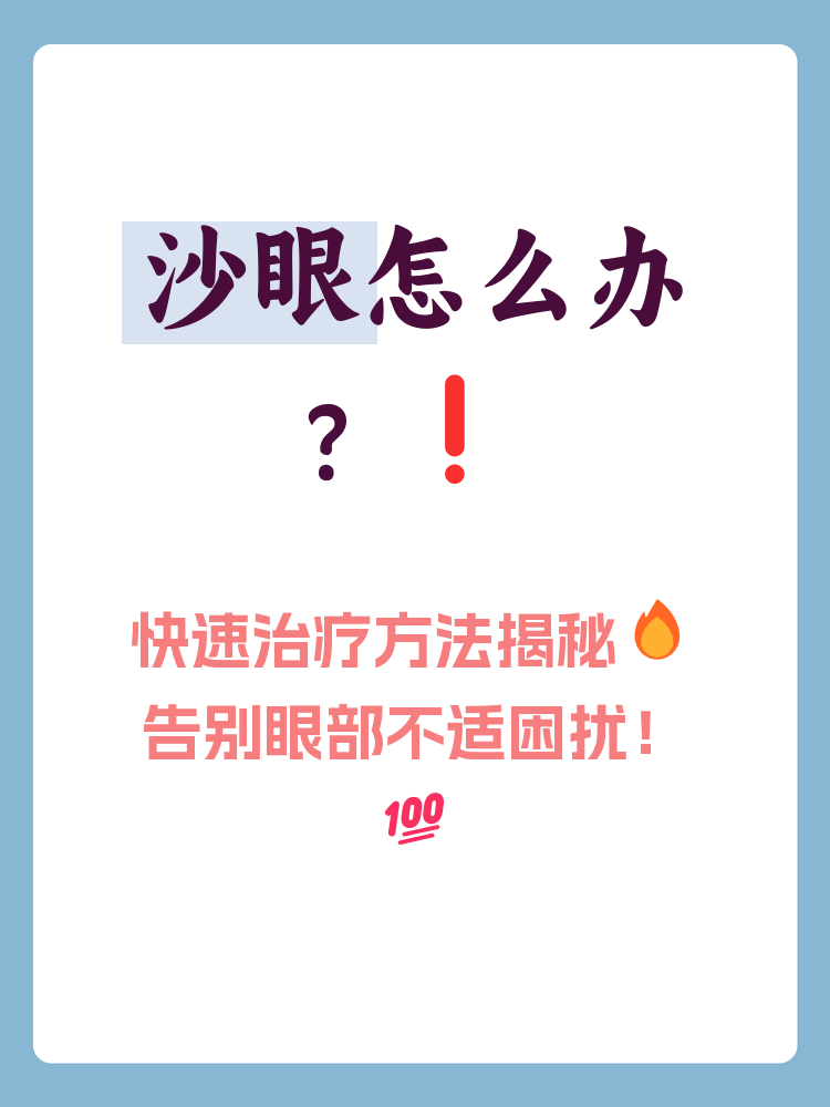 沙眼是一种由沙眼衣原体引起的眼部感染,主要表现为