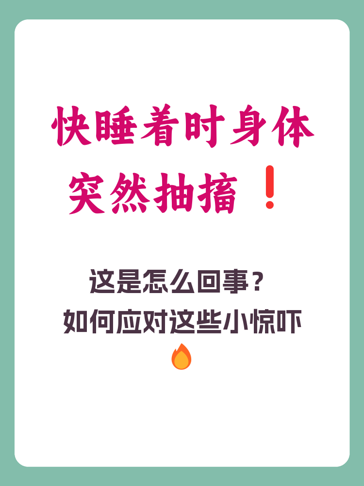 睡着的时候突然的抖动为什么