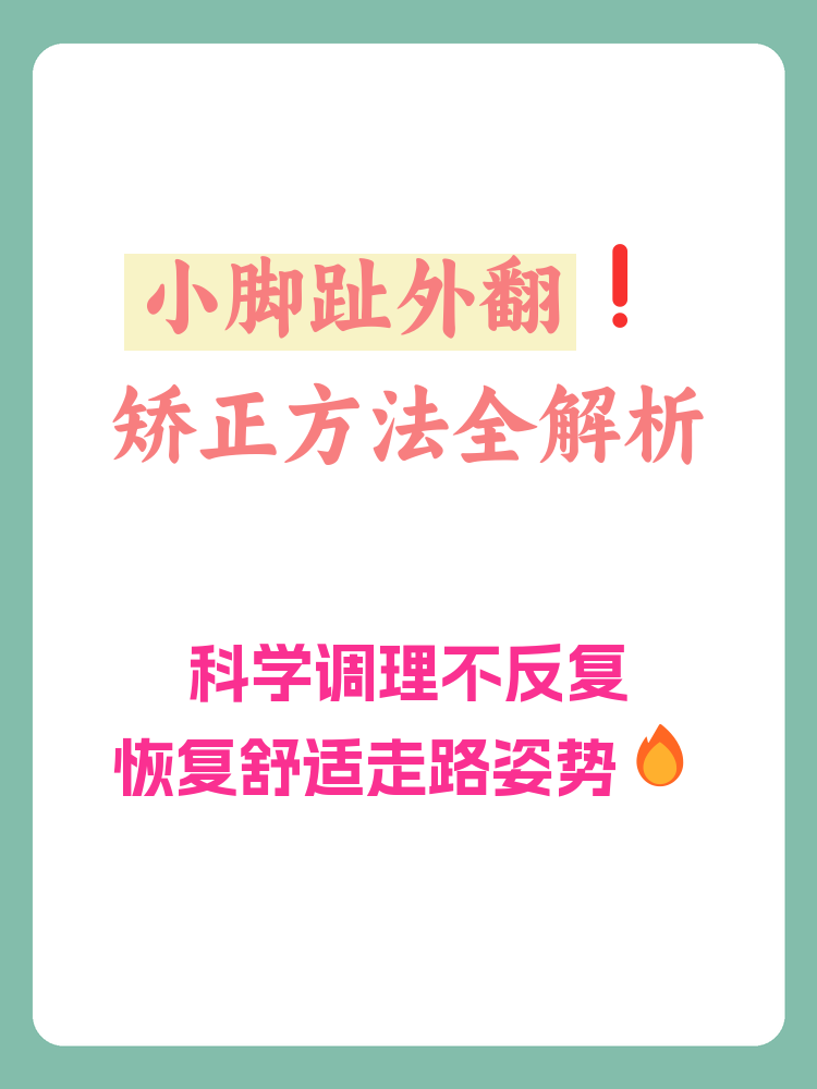小脚趾外翻是一种常见的足部畸形,通常表现为小