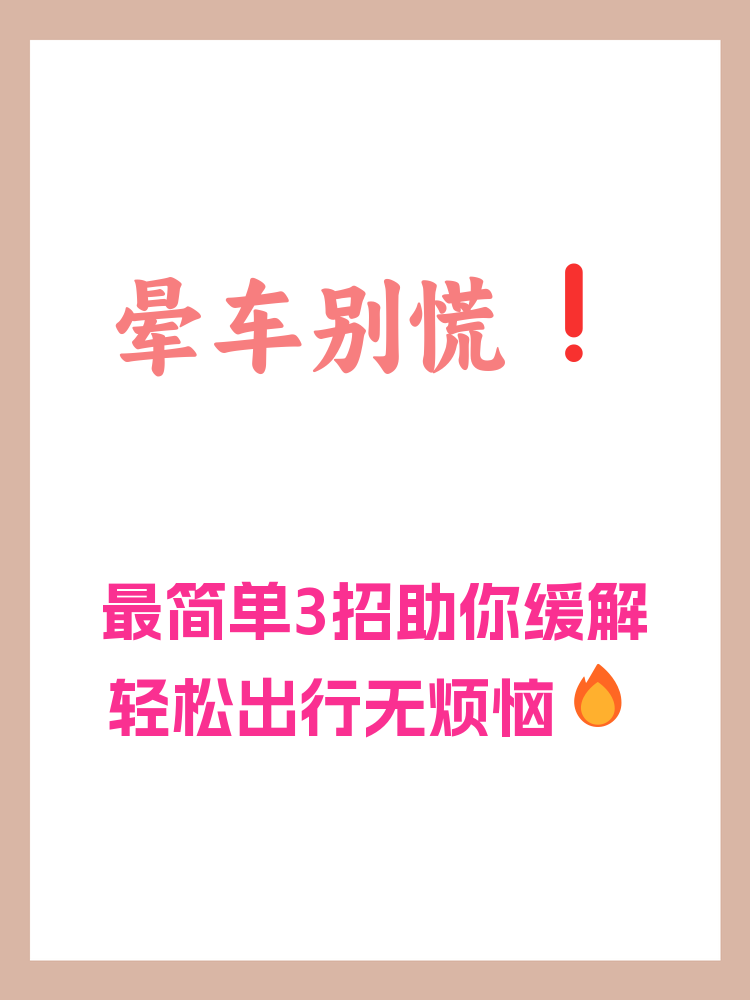 人为什么会晕车 人为什么会晕车