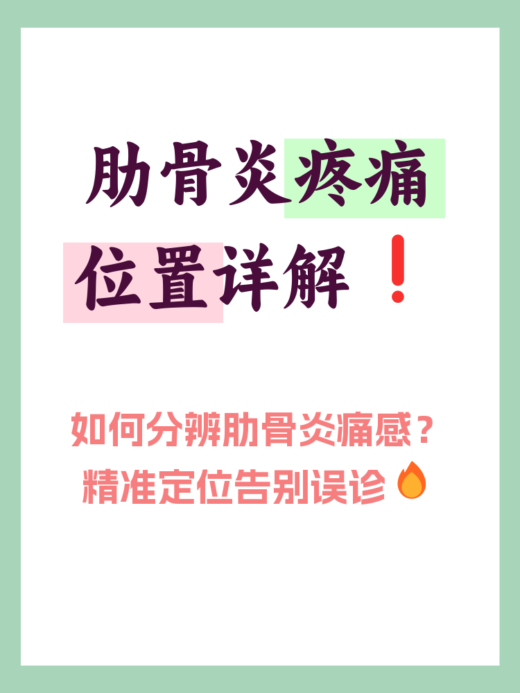 了解肋骨炎的疼痛位置及相关症状,有助于更好地识别和应对这种情况