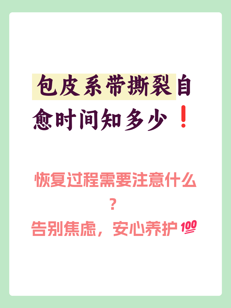 包皮系带撕裂多久能自愈