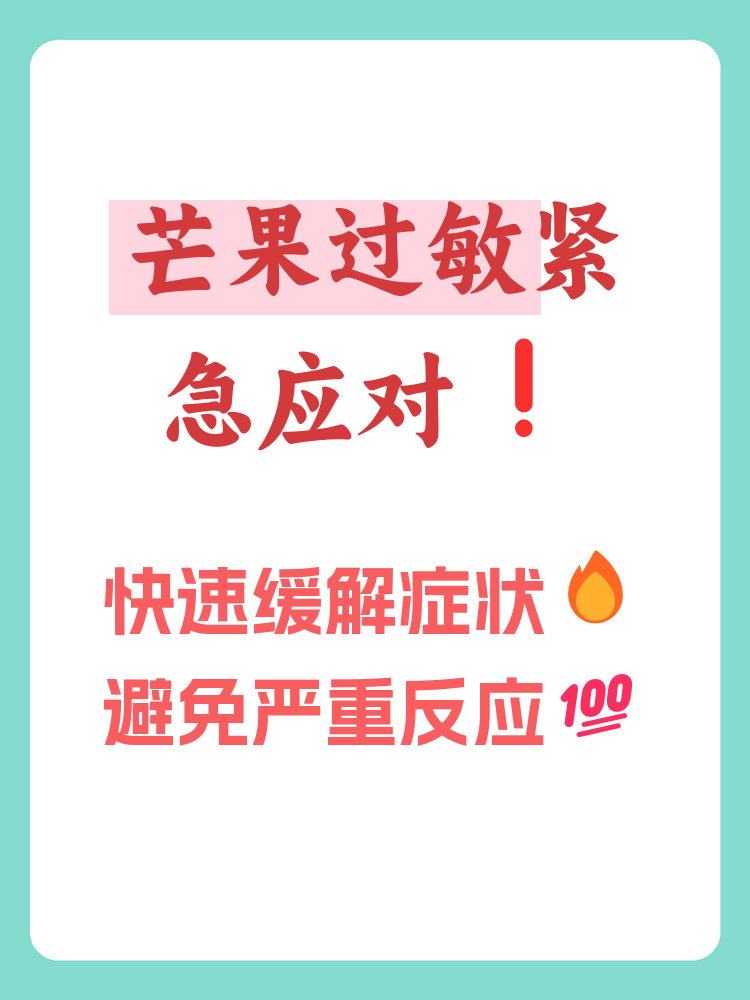 吃芒果过敏是一种常见的食物过敏反应,可能会