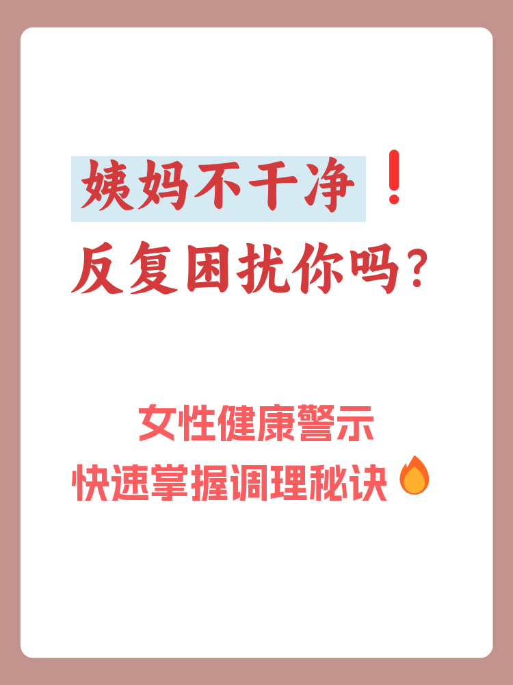 为什么例假一直不干净是什么原因吃什么药为什么在线
