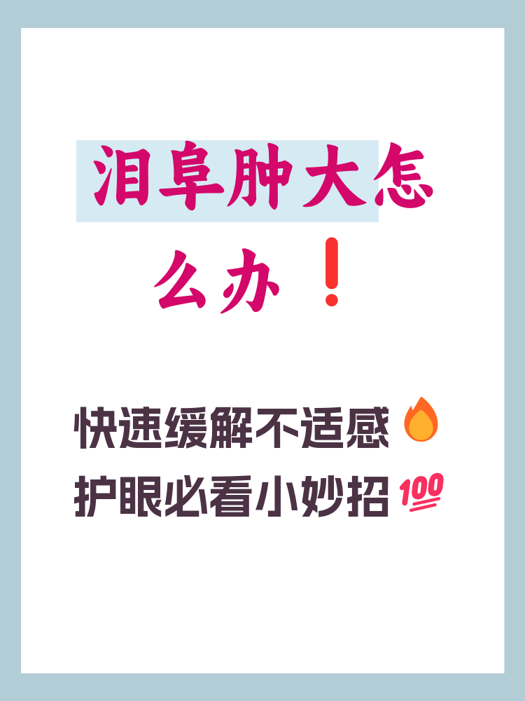 眼睛泪阜肿大可能会影响日常生活和视觉舒适度,了解其原因和应对词