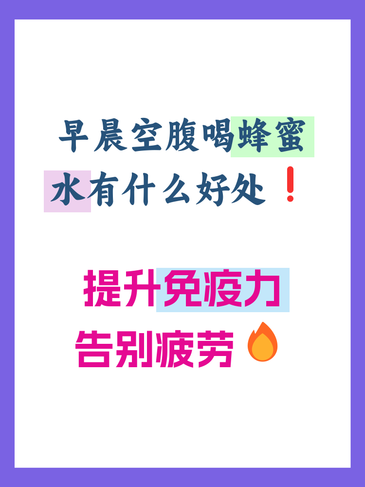 早晨长期空腹喝蜂蜜水好吗(每天早上空腹喝蜂蜜水有什么作用)