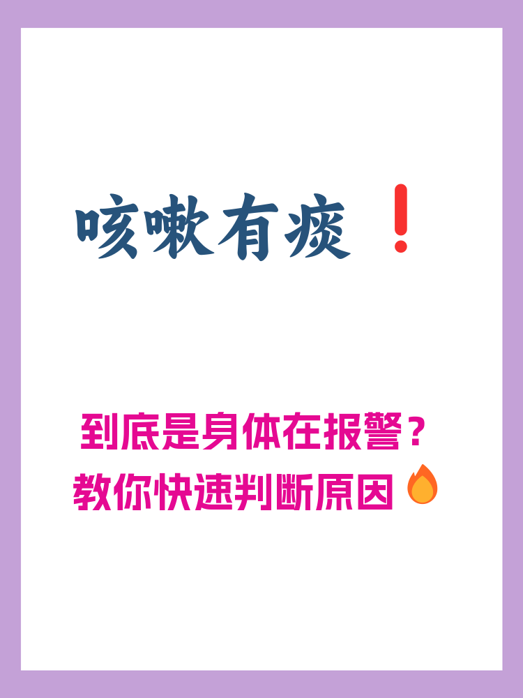 为什么总有痰