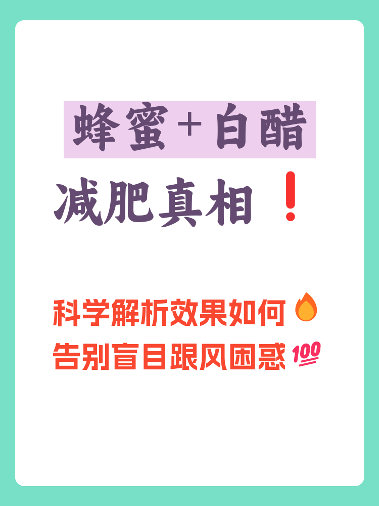 温水蜂蜜白醋真的能减肥吗(蜂蜜+白醋+温开水,可以减肥,真的吗)