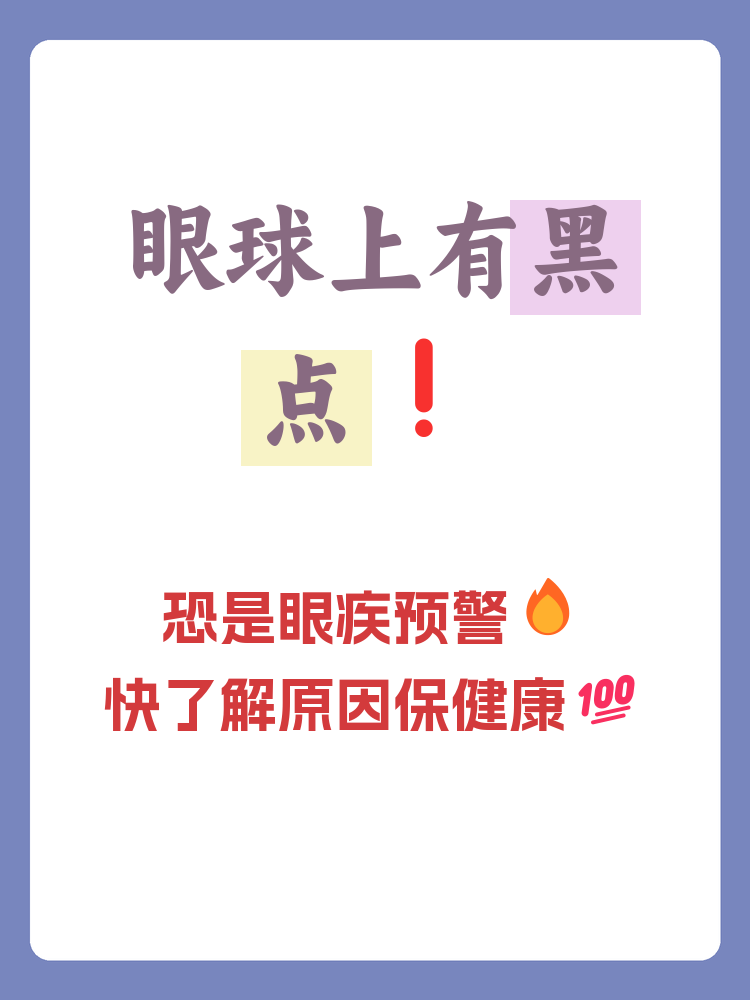 眼球上有黑点是怎么回事