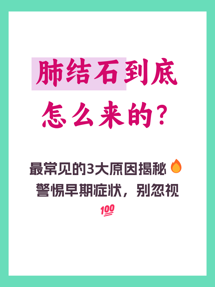 肺结石是什么原因造成的