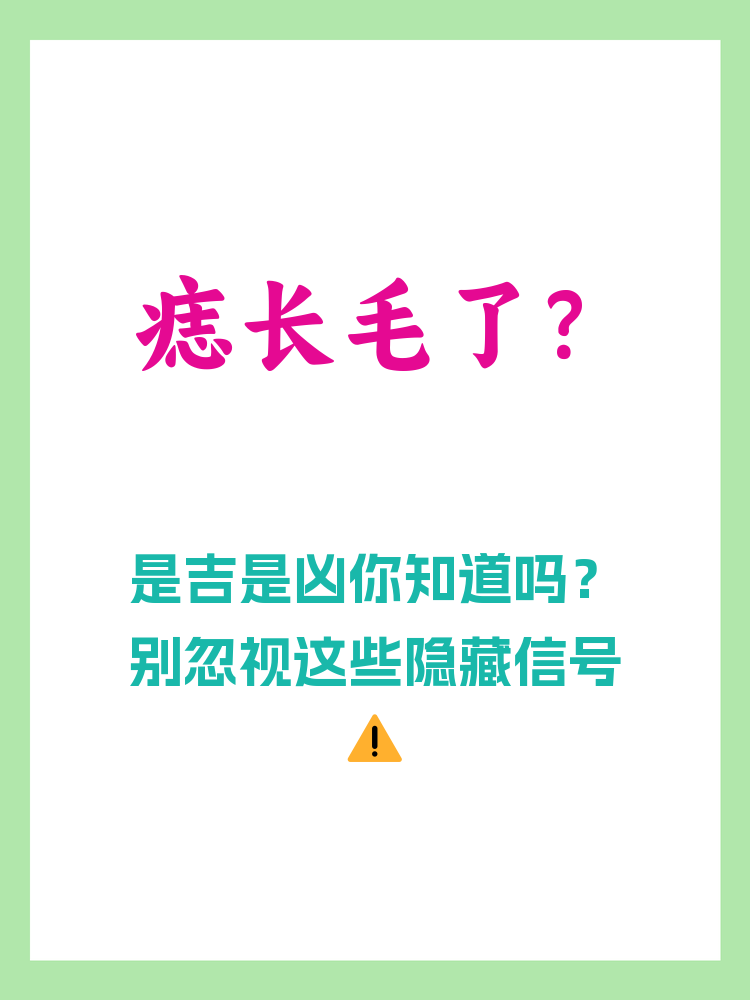 长毛的痣究竟是好还是不好?下面将从多个角度进行分析