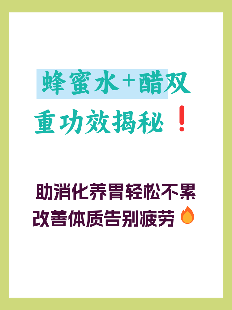 蜂蜜加醋一起喝有什么作用与功效(蜂蜜加白醋能减掉大肚子吗)