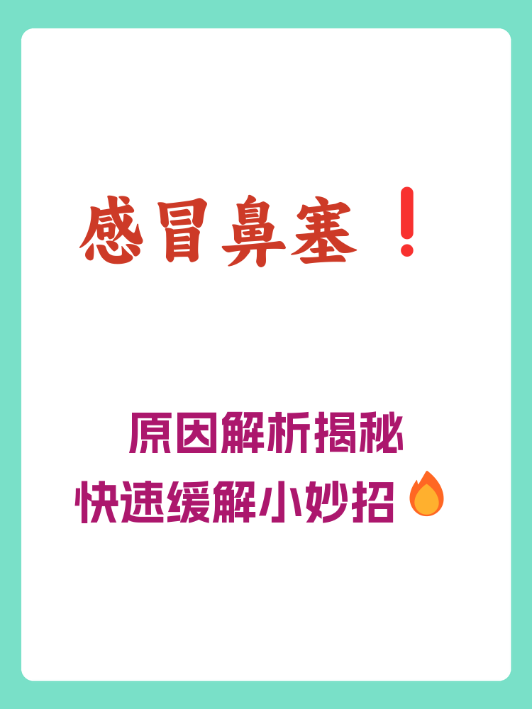 为什么鼻子总是堵塞