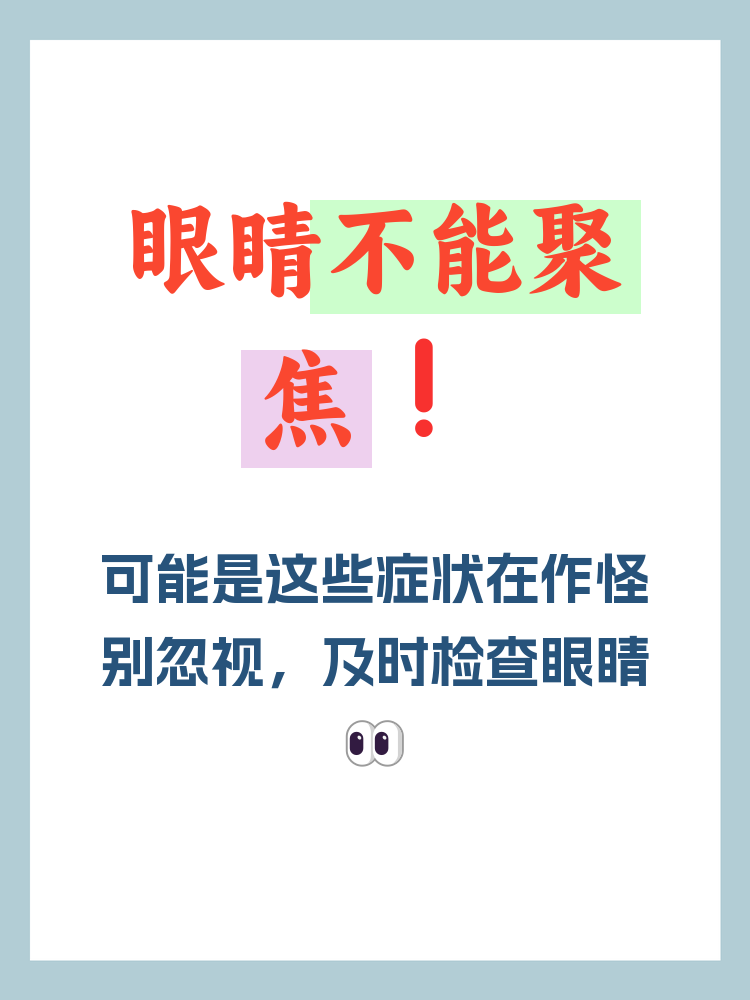 了解这些症状及其可能的原因,有助于及时采取措施,保护眼睛健康