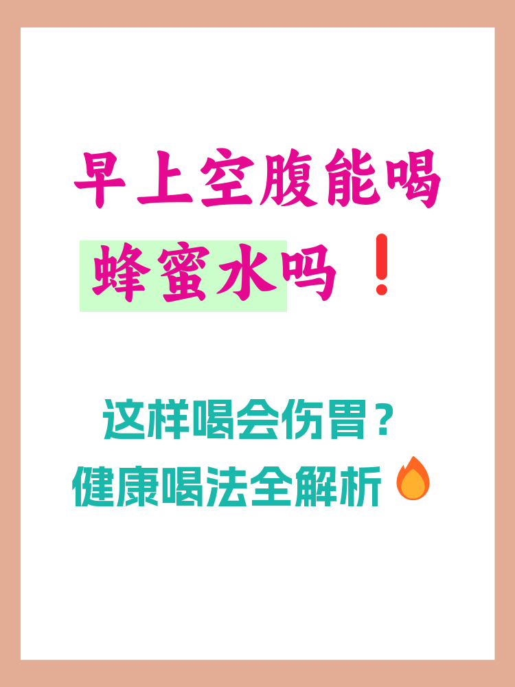 长期坚持早上空腹喝蜂蜜水的好处和坏处(长期坚持早上空腹喝蜂蜜水的好处和坏处有哪些)