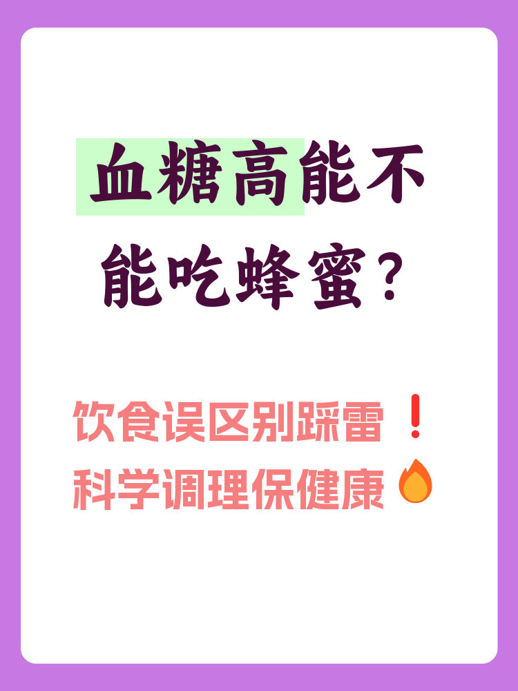 吃蜂蜜会得高血糖吗(常吃蜂蜜会引起血糖高吗)