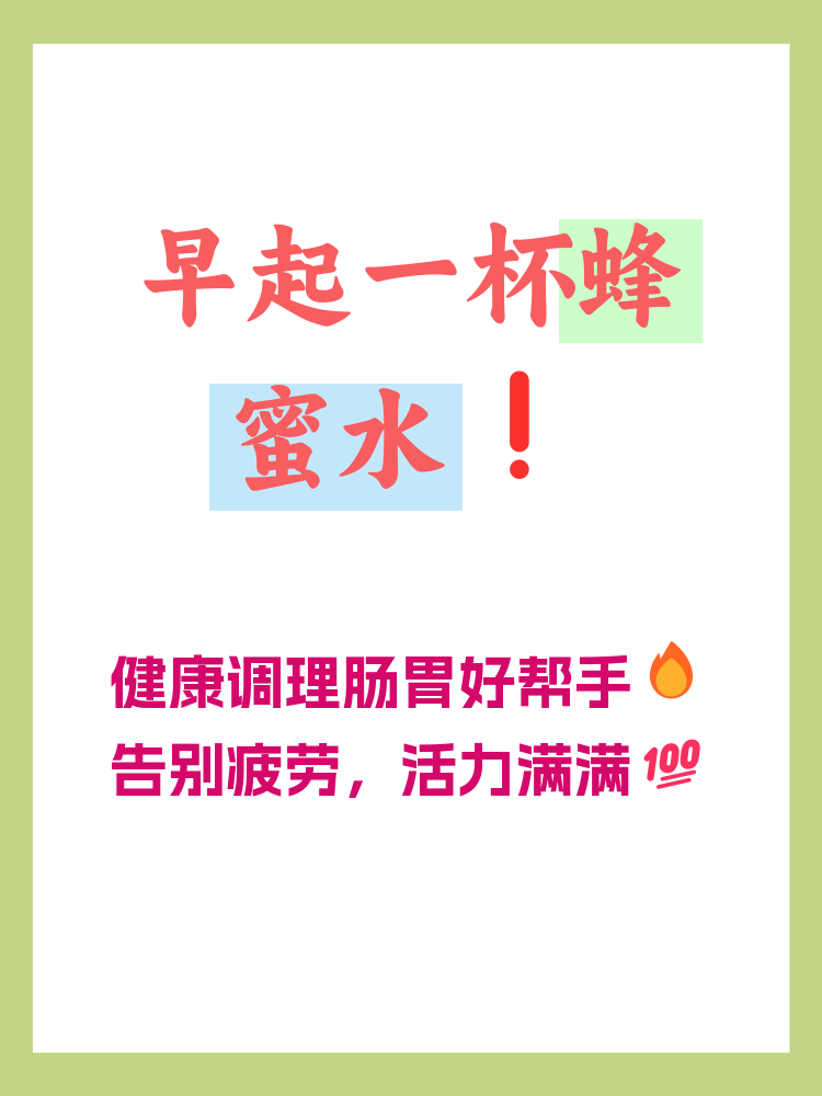 早上喝蜂蜜水有什么好吗(早上喝蜂蜜水有什么好处跟坏处)