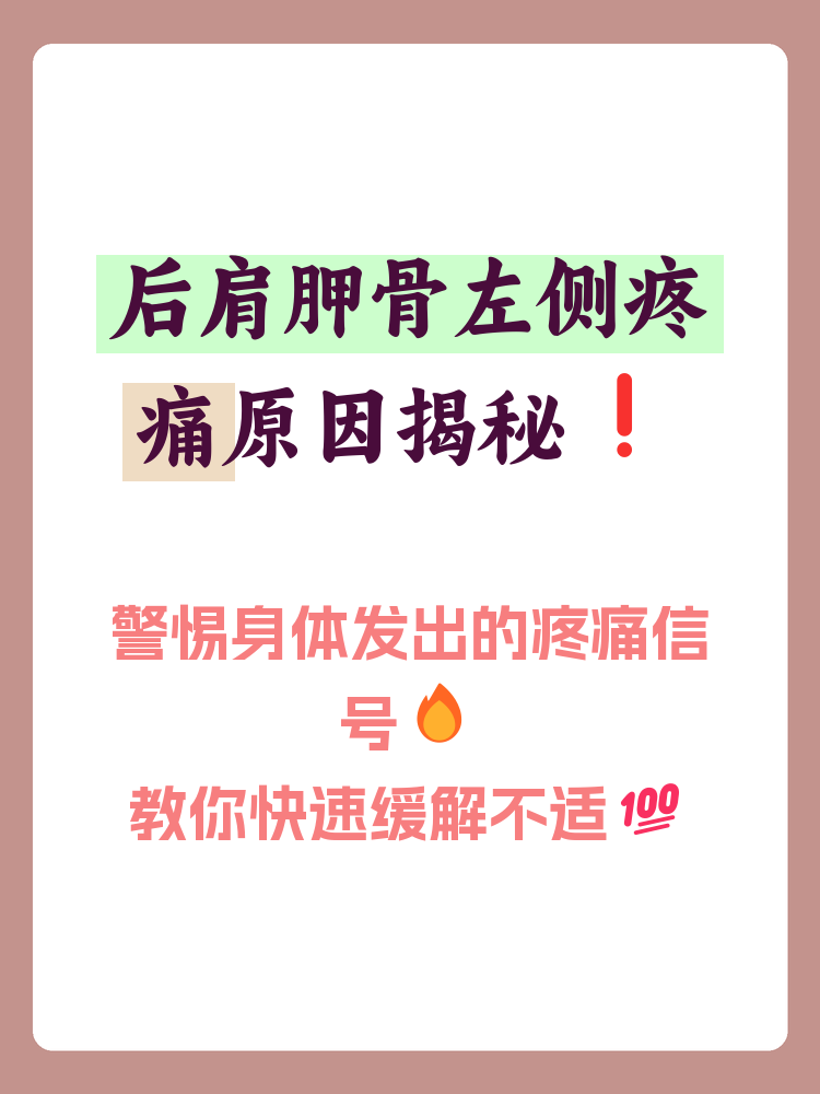 后肩胛骨左侧疼是什么原因