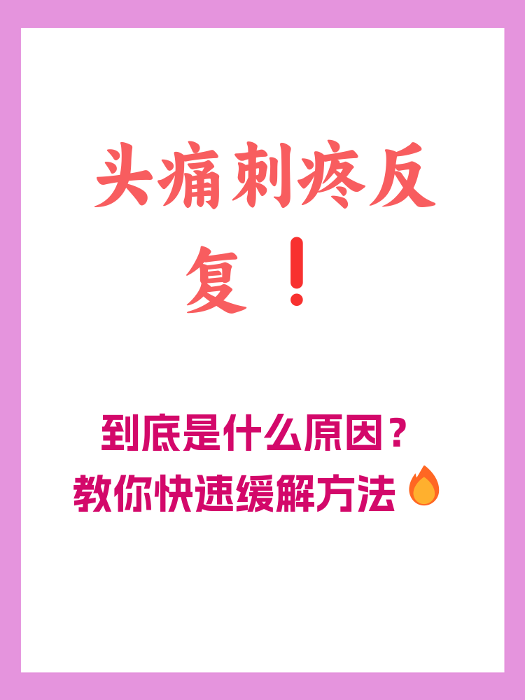 为什么头痛一阵一阵的痛