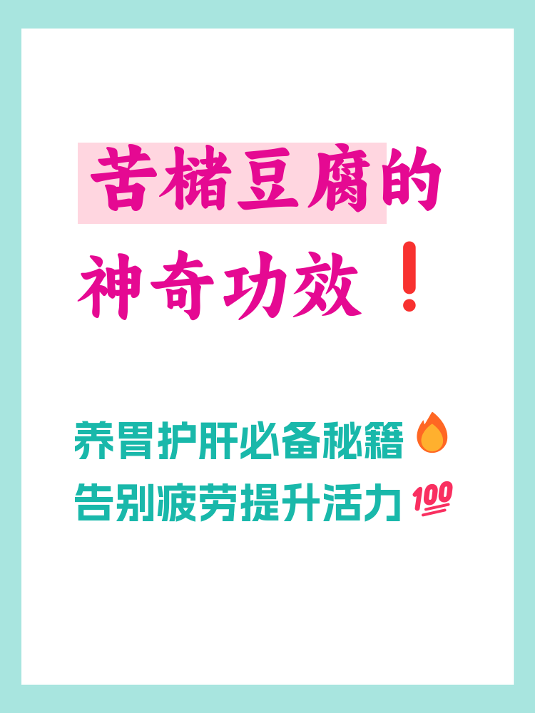 苦槠豆腐是一种独特的豆制品,因其营养丰富和多