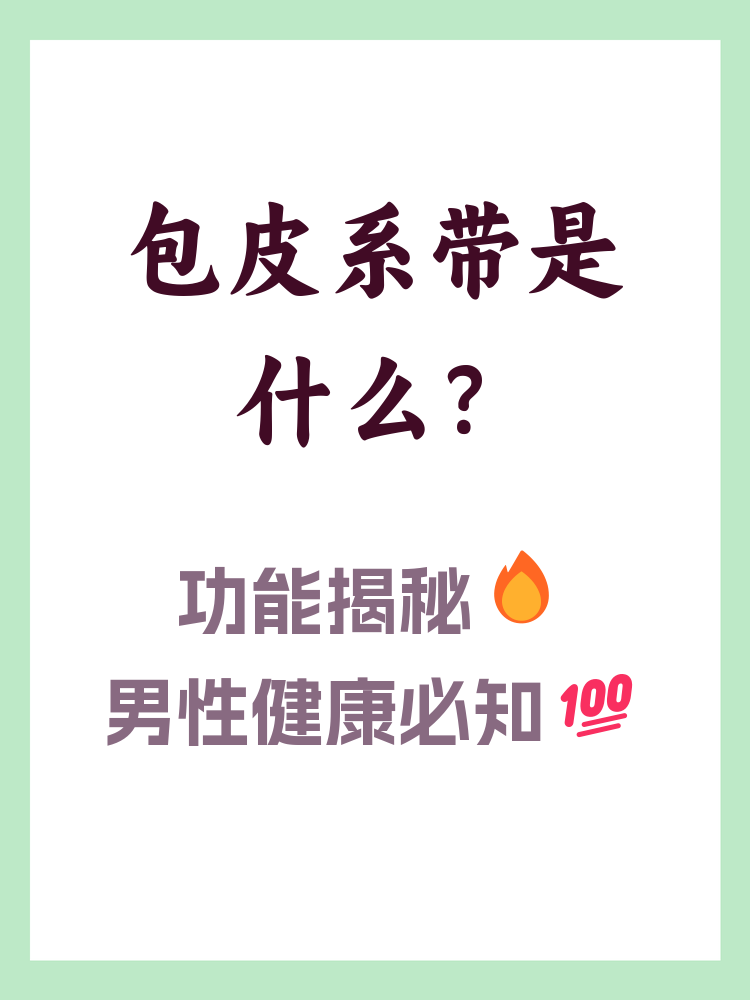 包皮系带是男性生殖器的一部分,位于阴茎的包皮内