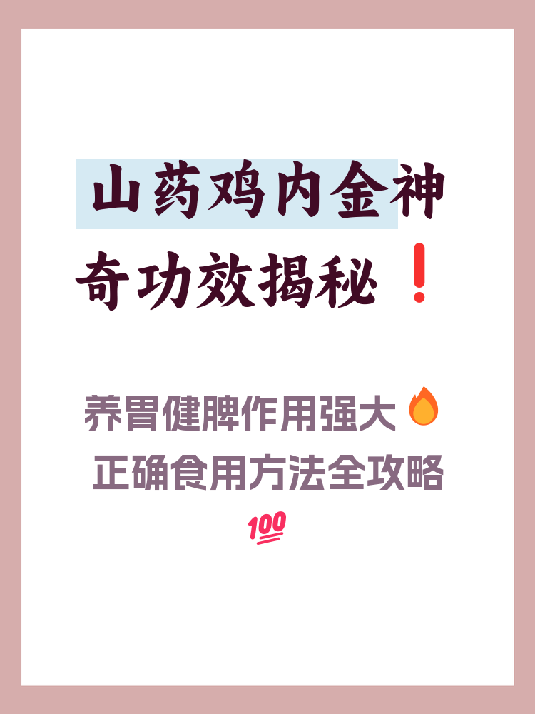 山药鸡内金的功效与作用及食用方法