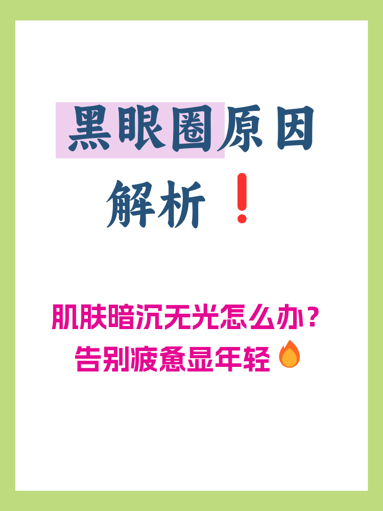 睡眠很好为什么还有黑眼圈 睡眠很好为什么还有黑眼圈