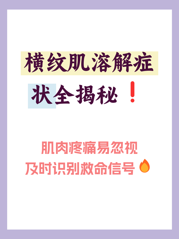 横纹肌溶解症状有哪些表现