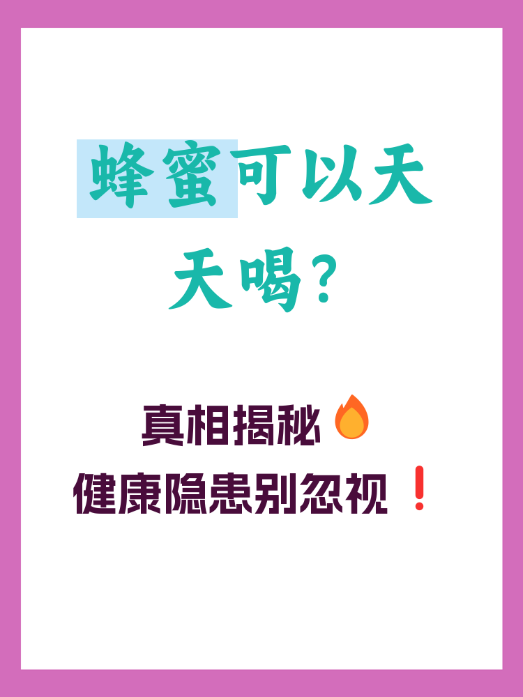 蜂蜜可以天天喝吗每天喝多少(蜂蜜可以每天喝嘛)