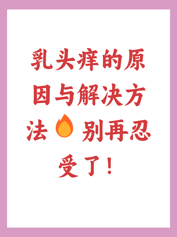 乳头痒是许多人可能会经历的困扰,可能由多种原因引起