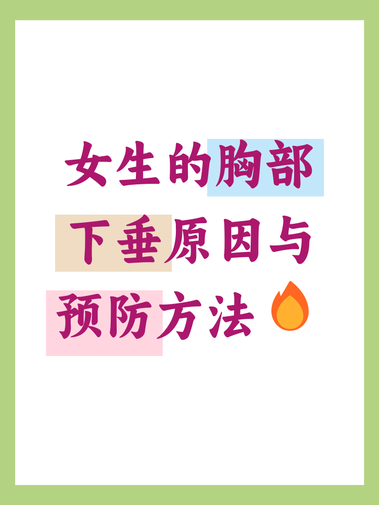 胸为什么会下垂