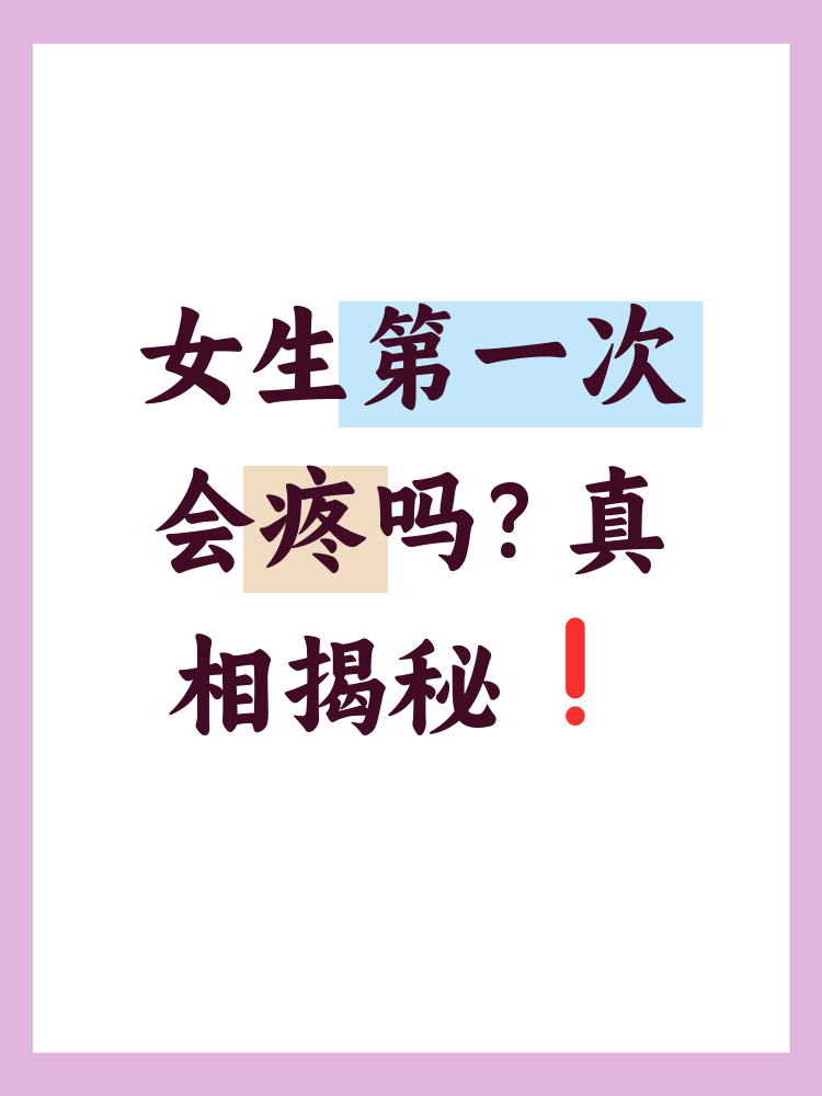 女的第一次为什么那么疼痛百科在线