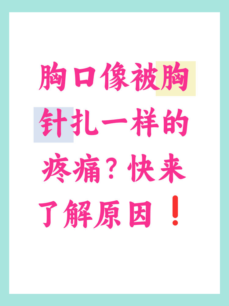 为什么心口会突然刺痛 为什么心口会突然刺痛