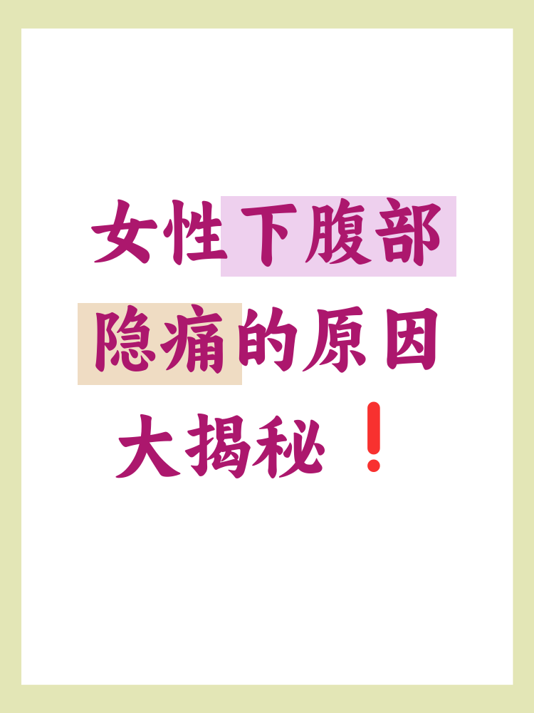 女性下腹部隐痛的原因有哪些
