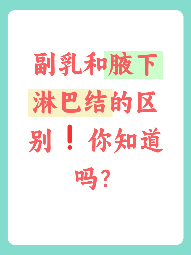 副乳和腋下淋巴结是两个不同的概念,但很多人