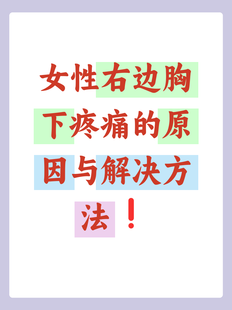 女性右边胸下面疼是怎么回事