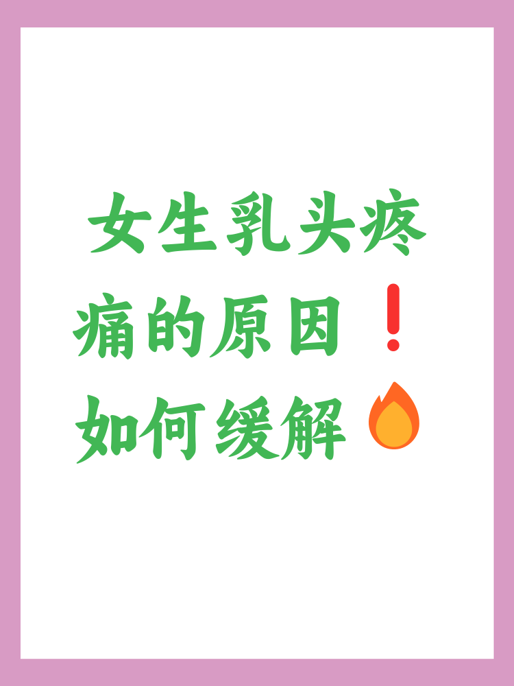 女生的乳头疼怎么回事