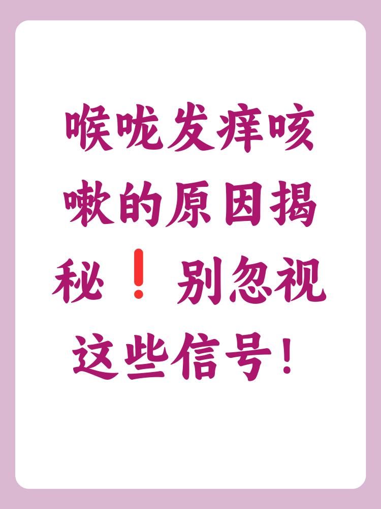 为什么会嗓子痒的咳嗽停不下来百科在线