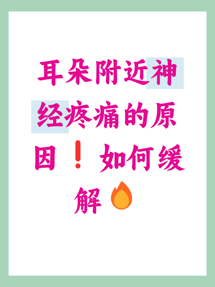耳朵附近神经一阵阵疼是怎么回事