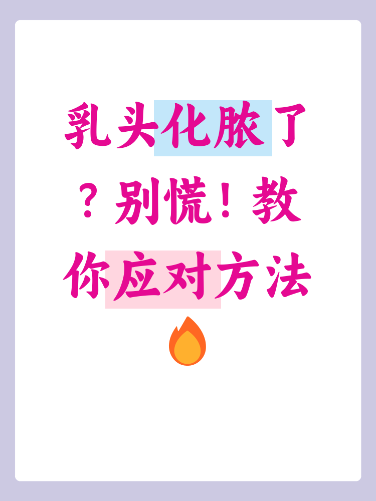 乳头化脓是一种常见的皮肤问题,可能由多种因素