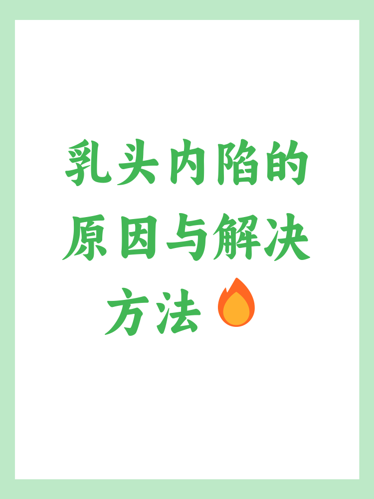 为什么乳头内陷正常吗为什么在线